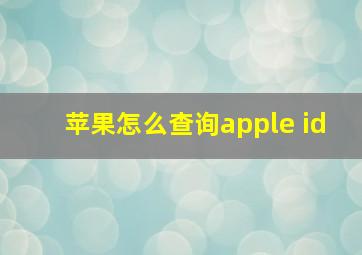 苹果怎么查询apple id